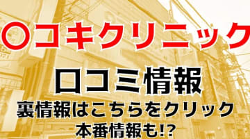 【体験談】西川口の店舗型オナクラ”〇コキクリニック”はお触りもOK!?料金・口コミを徹底公開！のサムネイル画像