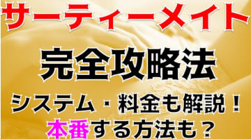 【体験談】新小岩のピンサロ"サーティメイト"でお姉さんとエッチなプレイ！料金・おすすめの女性・口コミをご紹介！のサムネイル画像