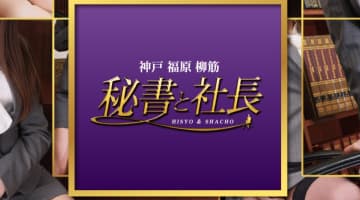 【体験レポ】神戸のソープランド”社長秘書”はスーツ女子とNS/NNあり？料金・口コミを徹底公開！のサムネイル画像