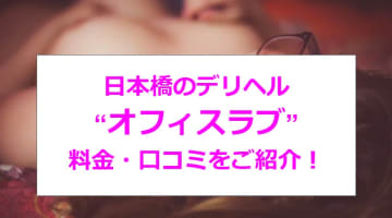 【裏情報】日本橋のデリヘル”オフィスラブ"はエロすぎる美魔女が揃ってる！料金・口コミを公開！のサムネイル画像