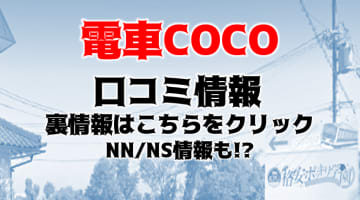 【実録】雄琴のソープ"電車COCO"はNN/NSあり？！料金・口コミを公開！のサムネイル画像