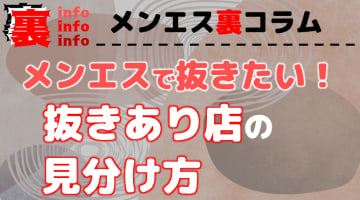 メンズエステでは抜きあり？抜きあり店を見分ける方法や交渉術をフルレクチャー！のサムネイル画像