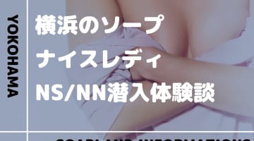 【NN/NS情報】横浜のソープランド”Nice Lady(ナイスレディ)”の潜入体験談！口コミとおすすめ嬢を紹介！のサムネイル画像