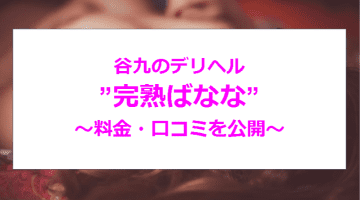 【裏情報】谷九のデリヘル”完熟ばなな”でエッチな人妻と妄想不倫！料金・口コミを公開！のサムネイル画像