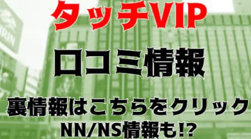 NS/NNあり？すすきのソープ”タッチVIP”Mちゃんのフェラがヤバい！？本番可能？料金システムや口コミを徹底公開！のサムネイル画像