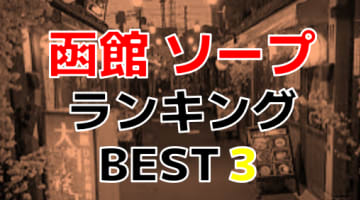 北海道函館のソープで遊ぶなら？人気ランキングBEST3！【2025年最新】のサムネイル画像