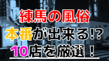 【2024年本番情報】東京練馬で実際に遊んできた風俗10選！NNや本番が出来るのか体当たり調査！のサムネイル画像