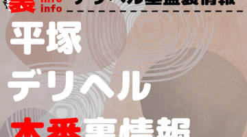 【平塚】裏オプ/本番ありと噂のデリヘル7選！【基盤・円盤裏情報】のサムネイル画像
