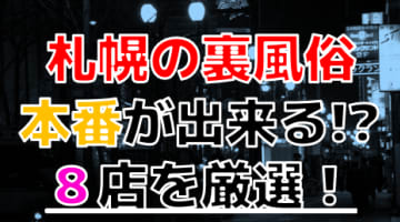 【2024年裏情報】札幌の裏風俗の今！立ちんぼ最新情報および若い女の子とヤレる8店舗を厳選！のサムネイル画像