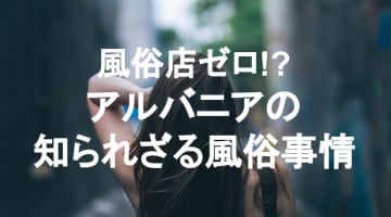 【実録】アルバニアの風俗で過激にセックス！美女しかいないお店を紹介！のサムネイル