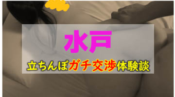 【2025年裏情報】水戸のたちんぼは全滅！？その真偽を実際にスポットを巡って調べてみた！のサムネイル画像