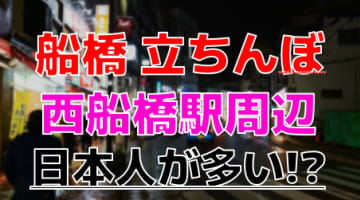 【2025年裏風俗事情】船橋の立ちんぼスポットは駅周辺に集中！？若い子狙いならリスク覚悟で挑むべし！のサムネイル画像