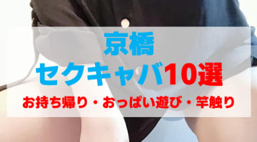 大阪・京橋のセクキャバをプレイ別に10店を厳選！お持ち帰り・おっぱい遊び・竿触りの実体験・裏情報を紹介！のサムネイル