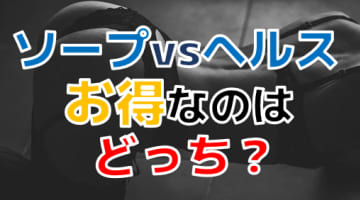 【2024年最新情報】ソープとヘルスの違いは？料金・サービス・初心者おすすめ度を徹底比較！のサムネイル画像