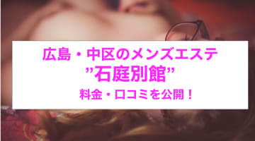 【裏情報】広島のソープ”石庭別館”でS級美女とH！料金・口コミを公開！のサムネイル画像