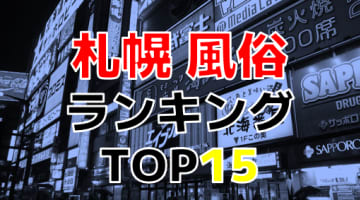 北海道・札幌のおすすめ風俗・人気ランキングTOP15！【2024年最新】のサムネイル