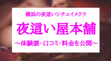 【裏情報】横浜の夜這いシチュイメクラ"夜這い屋本舗"で極上美女をハメ倒す！料金・口コミを公開！のサムネイル画像