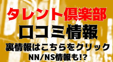 【体験談】岡山のデリヘル"タレント倶楽部"で激しいバキュームフェラ！料金・口コミを公開！のサムネイル画像