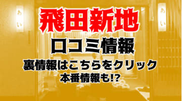 【元飛田嬢が暴露】飛田新地の実態とは？女の子の裏事情を大公開！のサムネイル画像