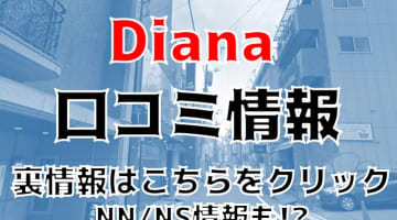 【裏情報】広島のソープ"Diana(ディアナ)"で女神級女子をハメ倒す！料金・口コミを公開！のサムネイル画像