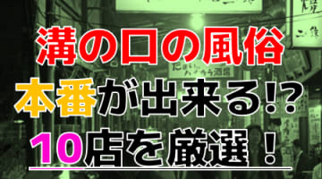 【2024年本番情報】神奈川県溝の口で実際に遊んできた風俗10選！NNや本番が出来るのか体当たり調査！のサムネイル