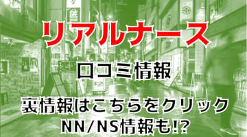 【裏情報】北九州のソープランド”Real nurse(リアルナース)”はNS/NN可能？料金・口コミを公開！のサムネイル画像