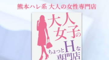 【体験レポ】熊本のヘルス”大人女子のちょっとHな専門店(旧:素敵なお姉さん)”美魔女Yさんのアソコを掻き回せ！料金・口コミを徹底公開！のサムネイル画像