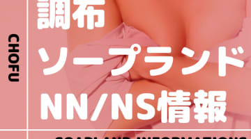 【東京都】調布にソープランドはない！本番の噂のある裏風俗と近隣のソープ4選！【NN /NS潜入調査】のサムネイル画像