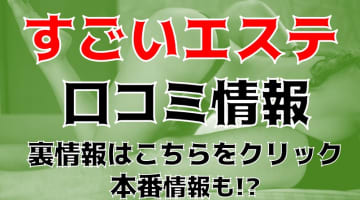 【裏情報】静岡の性感エステ”すごいエステ”はエロサービス満点！料金・口コミを公開！のサムネイル画像
