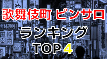 新宿歌舞伎町のおすすめピンサロ・人気ランキングTOP4【2024年最新】のサムネイル画像