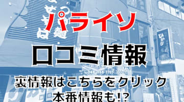 【ハメ情報】越谷のピンサロ"Paraiso(パライソ)で極上美女の濃厚フェラ！料金・口コミを公開！のサムネイル画像