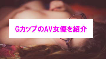 【エチ画像】抜けるGカップAV女優を紹介！バインバイン揺れるおっぱいがエロい！のサムネイル画像