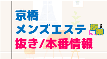 京橋のメンズエステに潜入！抜き/本番・裏オプがあるか徹底調査！【基盤・円盤裏情報】のサムネイル画像