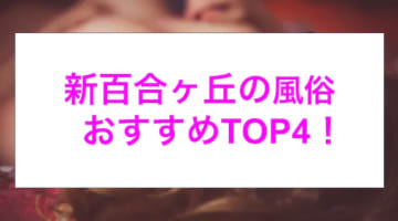 【最新情報】本番あり？新百合ヶ丘のおすすめ風俗4選！素人娘が恥じらいながらの濃厚フェラ！のサムネイル画像