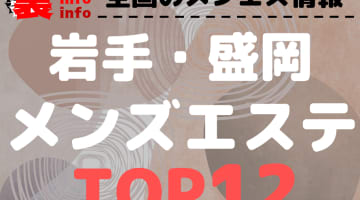 岩手・盛岡のおすすめメンズエステ・人気ランキングTOP12！【2025年最新】のサムネイル画像