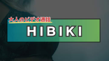 1000円ボーナスがヤバイ！ビデオ通話アプリ「HIBIKI(ヒビキ)IOS版」は安全？評判・口コミ・お試し体験のサムネイル画像