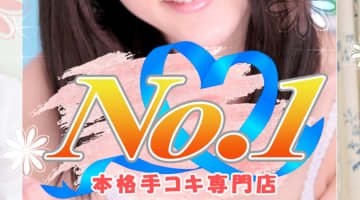 曙町・ナンバーワンの口コミ！風俗のプロが評判を解説！【2024年横浜市オナクラ】のサムネイル画像