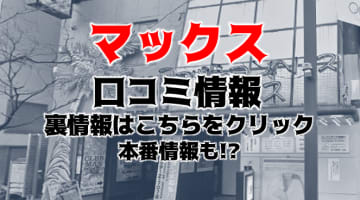 【体験談】東京池袋ファッションヘルス”マックス”すべて椅子で堪能！料金・口コミを公開！のサムネイル画像