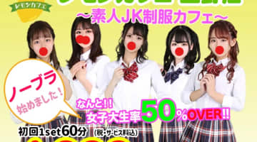 【2025年新店】東京・上野のセクキャバ”レモンカフェ上野店”を満喫！料金・口コミを公開！のサムネイル画像