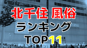 東京・北千住のおすすめ風俗・人気ランキングTOP11【2024年最新】のサムネイル