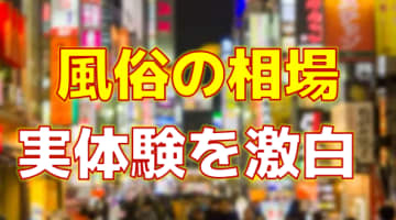 風俗の種類と相場まとめ！裏オプションの本番行為はいくら？実体験を元に紹介！のサムネイル画像