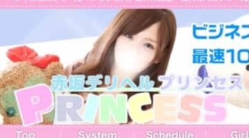 【体験談】赤坂のデリヘル"プリンセス"で我慢汁でパンツが濡れた！料金・口コミを公開！のサムネイル画像
