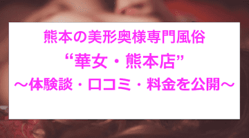 【裏情報】奥様専門のヘルス”華女・熊本店”の若妻相手に大放出！料金・口コミを公開！のサムネイル画像