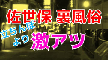 【2024年最新】長崎県佐世保の立ちんぼはデマ！？本番できそうな噂の裏風俗を調査！のサムネイル