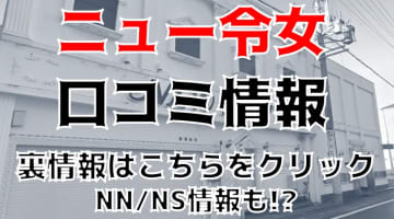 【裏情報】名古屋のソープ”ニュー令女”はNN/NSあり？料金・口コミを公開！のサムネイル画像