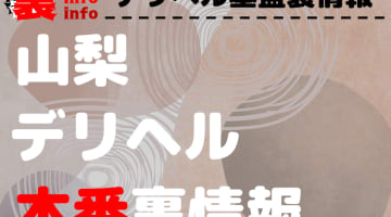【山梨】裏オプ/本番ありと噂のデリヘル7選！【基盤・円盤裏情報】のサムネイル画像