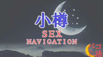 北海道・小樽でセックスする全8方法！裏風俗や素人と即日本番する方法を伝授！のサムネイル