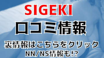 【裏情報】盛岡デリヘル”SIGEKI(シゲキ)盛岡店”リピーターNO.1！料金・口コミを徹底公開！のサムネイル画像