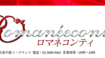 【NN/NS情報】東京・吉原のソープランド”ロマネコンティ”の潜入体験談！口コミと総額・おすすめ嬢を紹介！のサムネイル画像