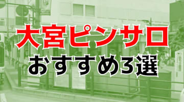 本番体験談！埼玉・大宮のピンサロ3店を全131店舗から厳選！【2024年おすすめ】のサムネイル